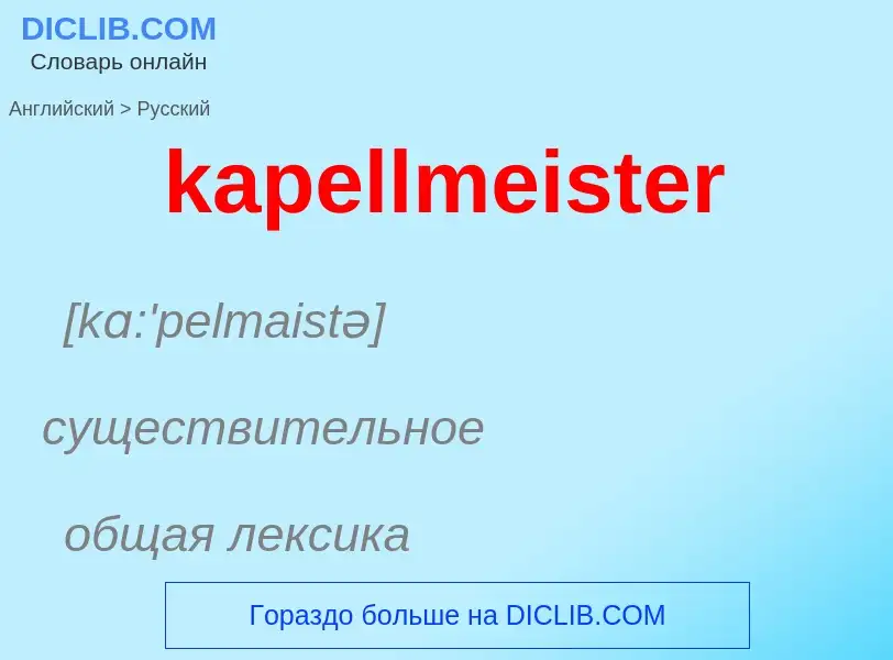 Как переводится kapellmeister на Русский язык