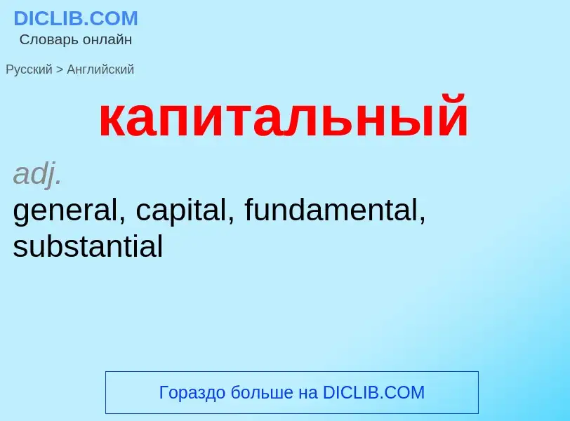 Μετάφραση του &#39капитальный&#39 σε Αγγλικά