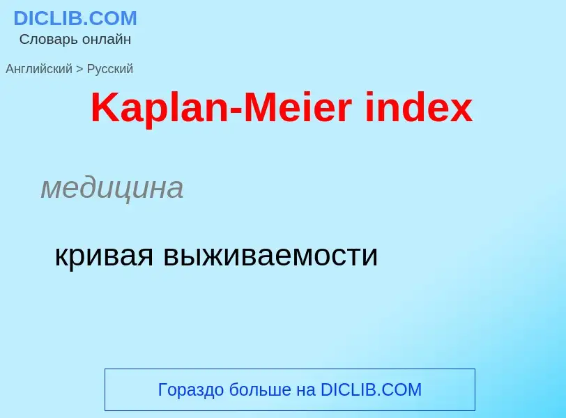 Как переводится Kaplan-Meier index на Русский язык