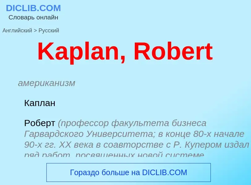 Μετάφραση του &#39Kaplan, Robert&#39 σε Ρωσικά