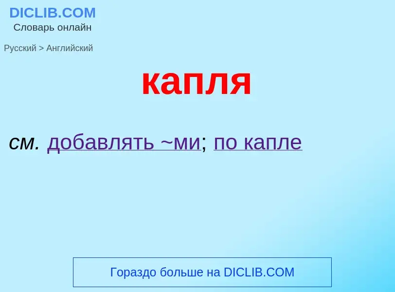 Μετάφραση του &#39капля&#39 σε Αγγλικά