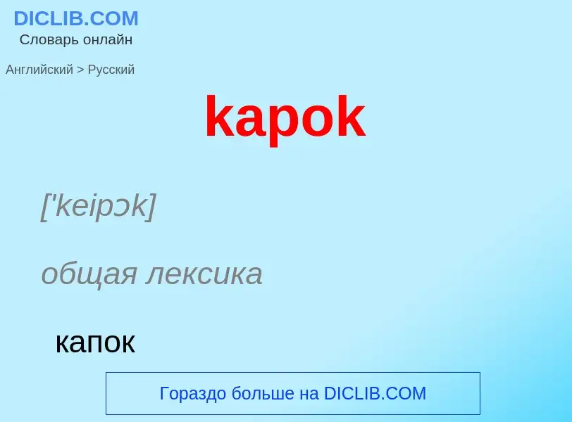 Как переводится kapok на Русский язык