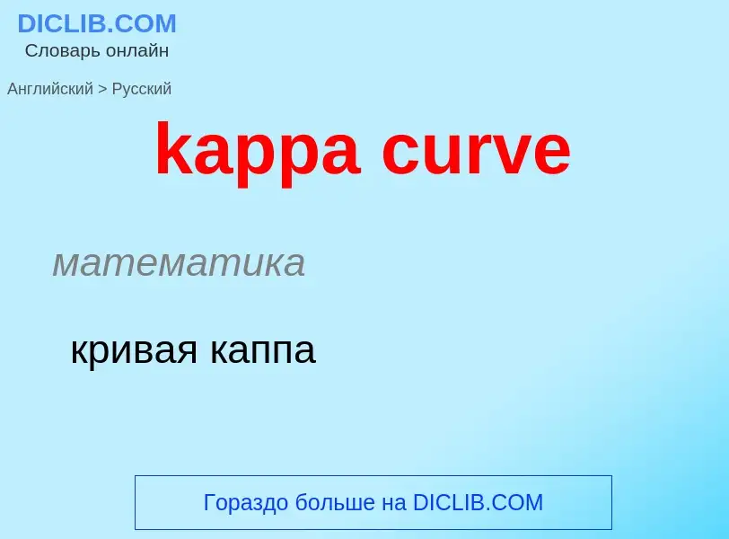 Как переводится kappa curve на Русский язык