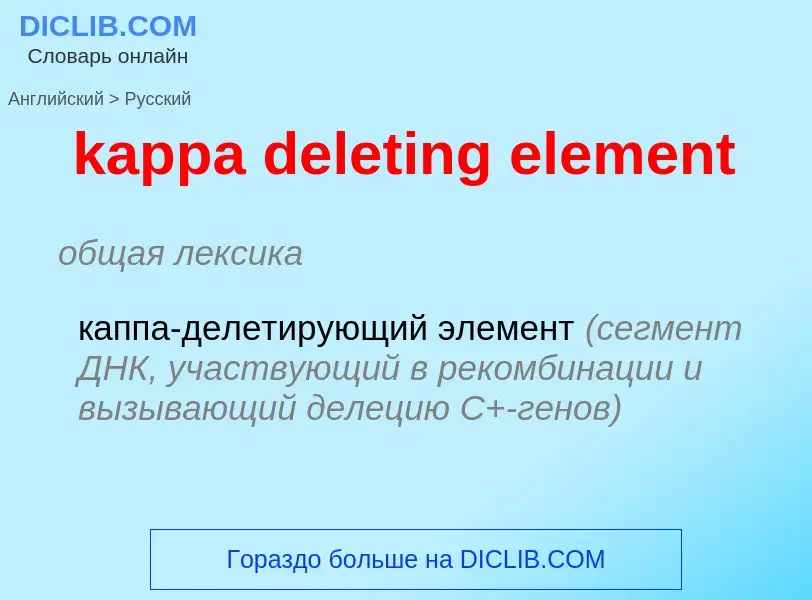 Как переводится kappa deleting element на Русский язык