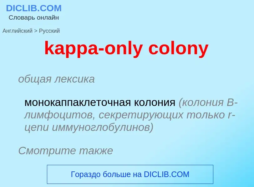 Как переводится kappa-only colony на Русский язык