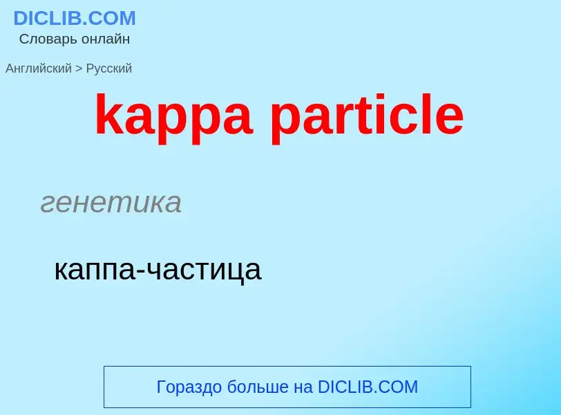 Как переводится kappa particle на Русский язык