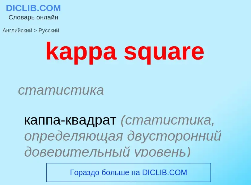 Как переводится kappa square на Русский язык