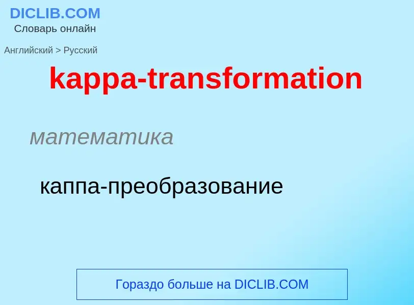 Как переводится kappa-transformation на Русский язык