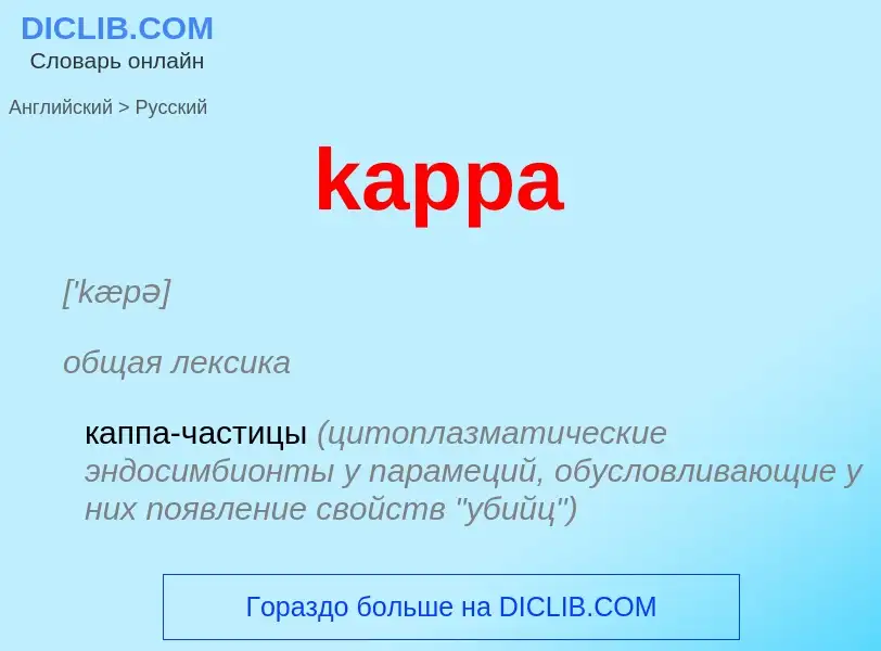 Как переводится kappa на Русский язык