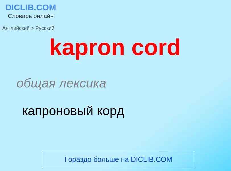 Как переводится kapron cord на Русский язык