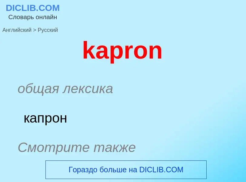 Как переводится kapron на Русский язык