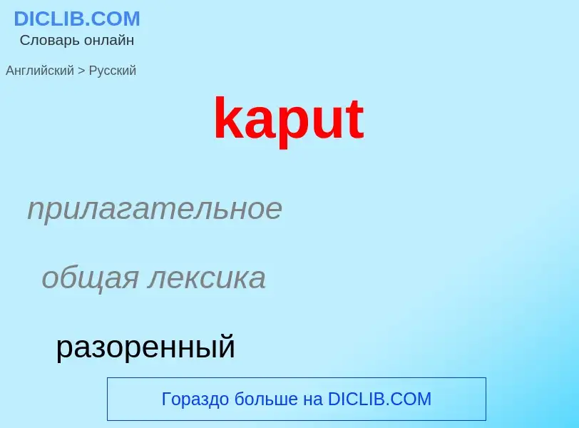 Как переводится kaput на Русский язык