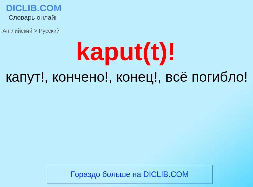 Как переводится kaput(t)! на Русский язык