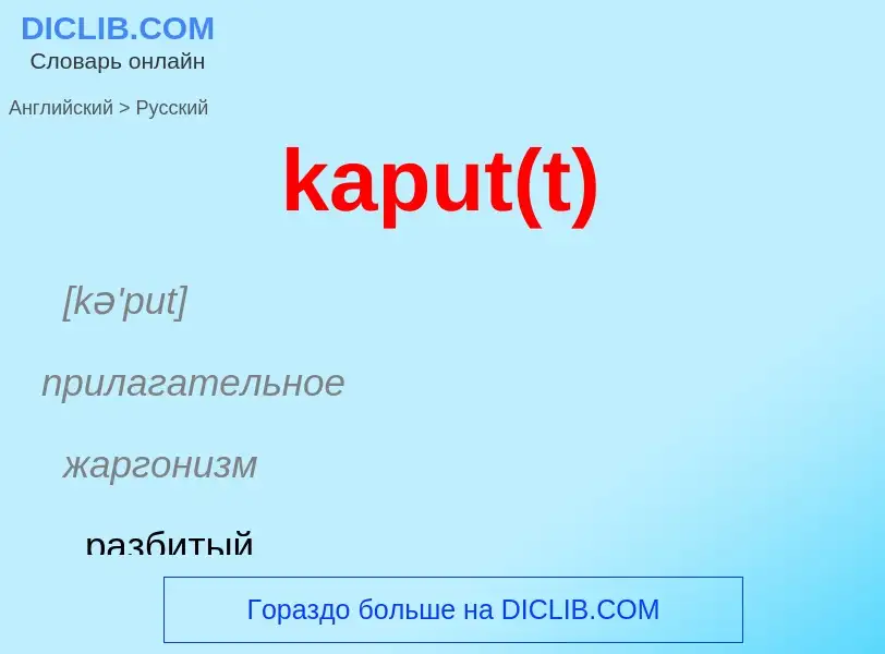 ¿Cómo se dice kaput(t) en Ruso? Traducción de &#39kaput(t)&#39 al Ruso