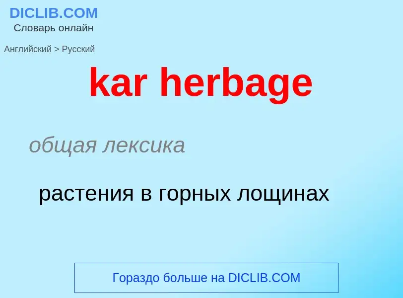 Как переводится kar herbage на Русский язык