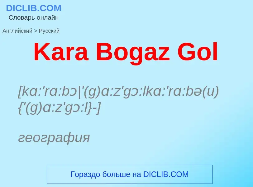 Как переводится Kara Bogaz Gol на Русский язык