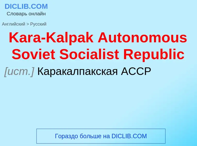 Как переводится Kara-Kalpak Autonomous Soviet Socialist Republic на Русский язык