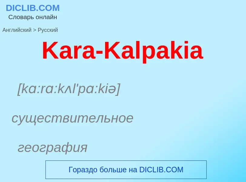 Μετάφραση του &#39Kara-Kalpakia&#39 σε Ρωσικά