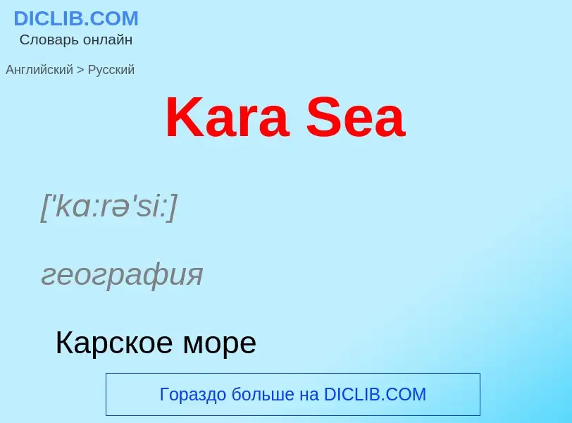 Как переводится Kara Sea на Русский язык