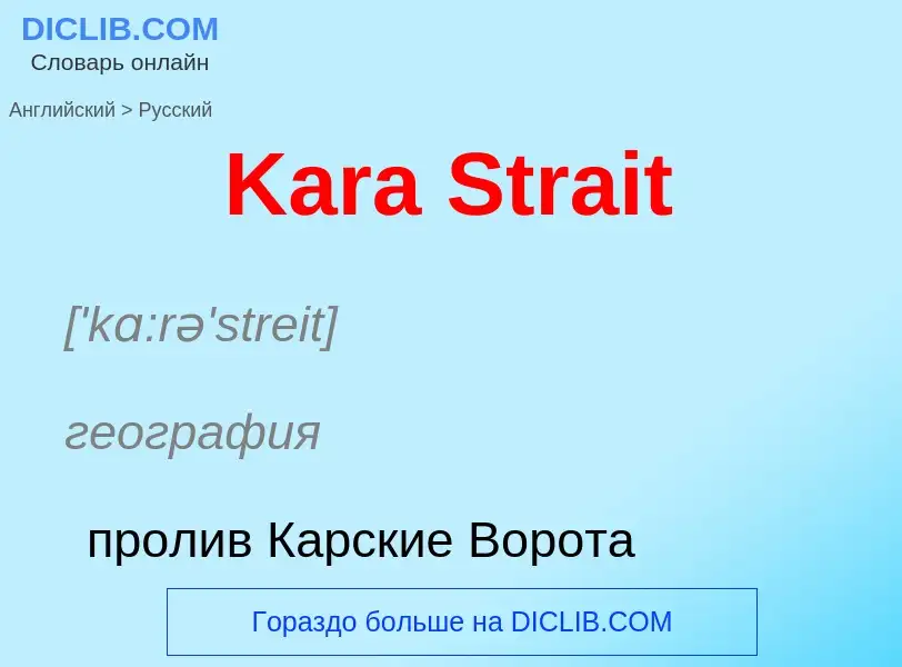 Как переводится Kara Strait на Русский язык