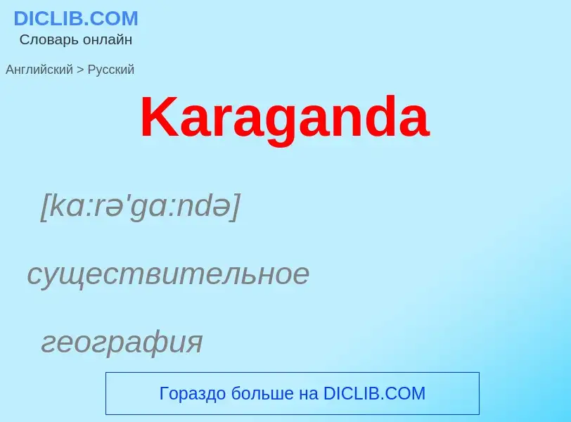 Μετάφραση του &#39Karaganda&#39 σε Ρωσικά