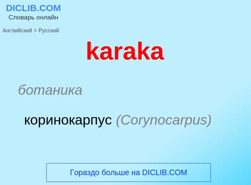 Как переводится karaka на Русский язык