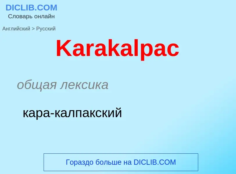 Как переводится Karakalpac на Русский язык