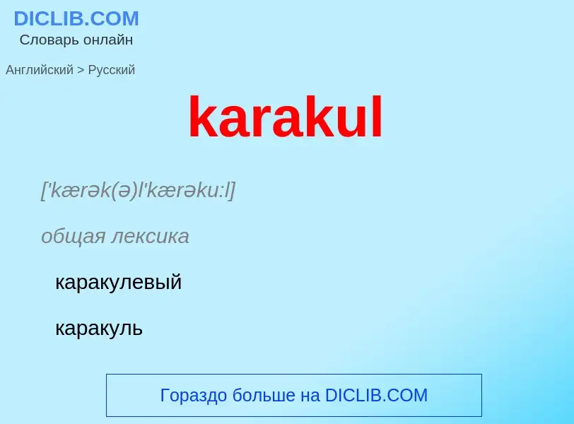 Как переводится karakul на Русский язык