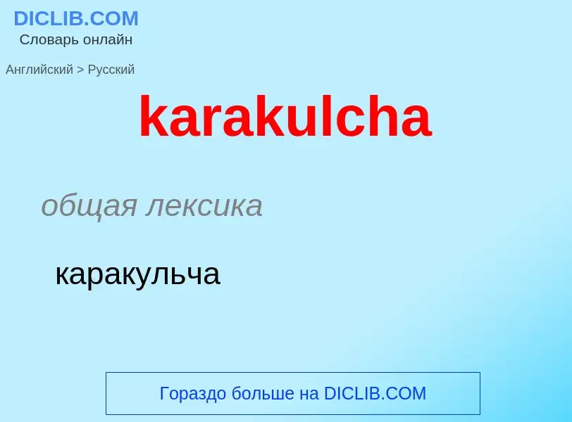 Как переводится karakulcha на Русский язык