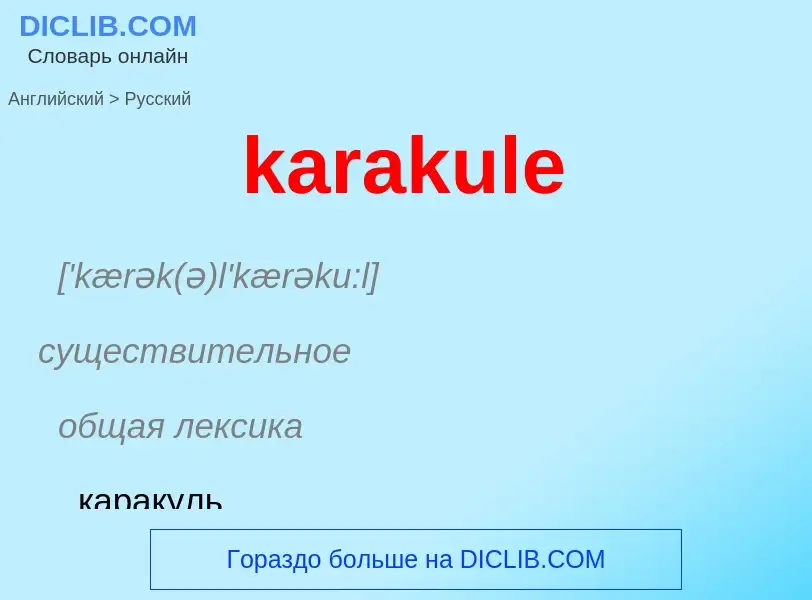 Как переводится karakule на Русский язык