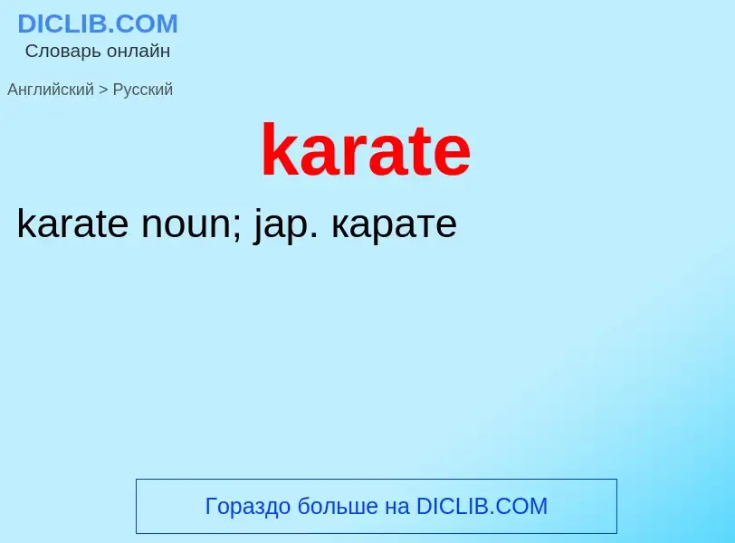 Как переводится karate на Русский язык