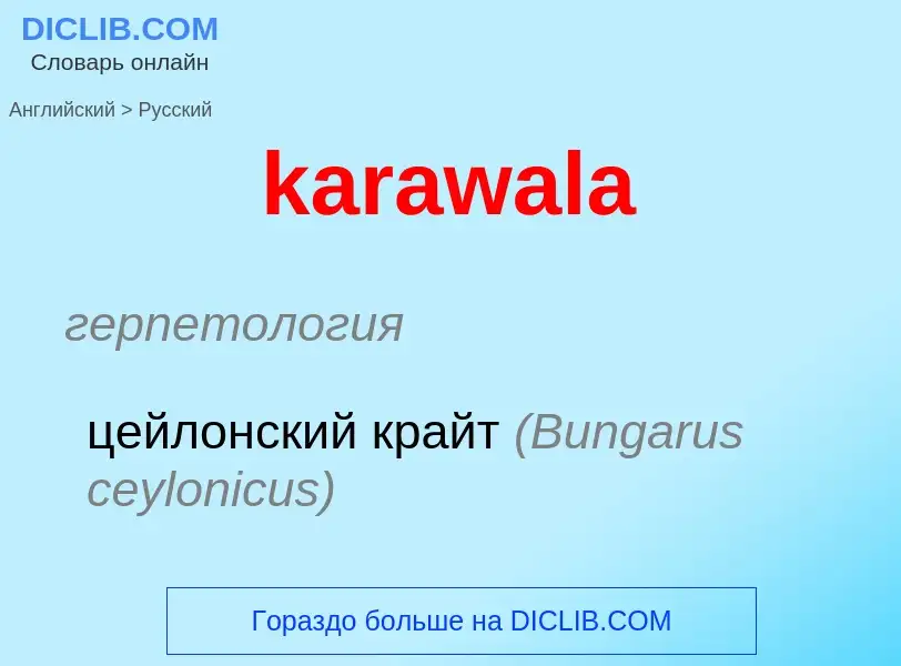 Как переводится karawala на Русский язык