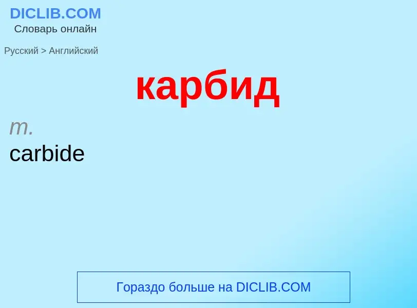 ¿Cómo se dice карбид en Inglés? Traducción de &#39карбид&#39 al Inglés