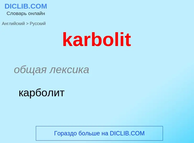 Как переводится karbolit на Русский язык