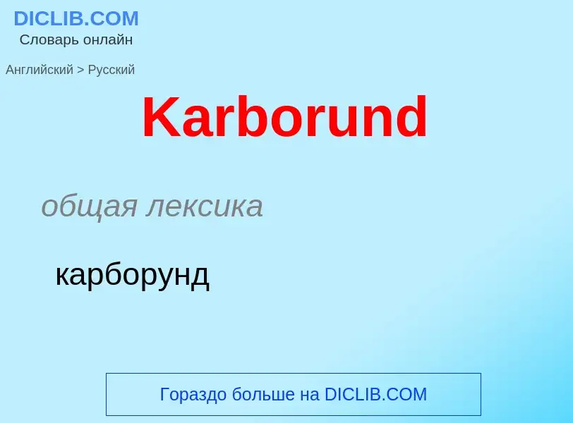 Как переводится Karborund на Русский язык