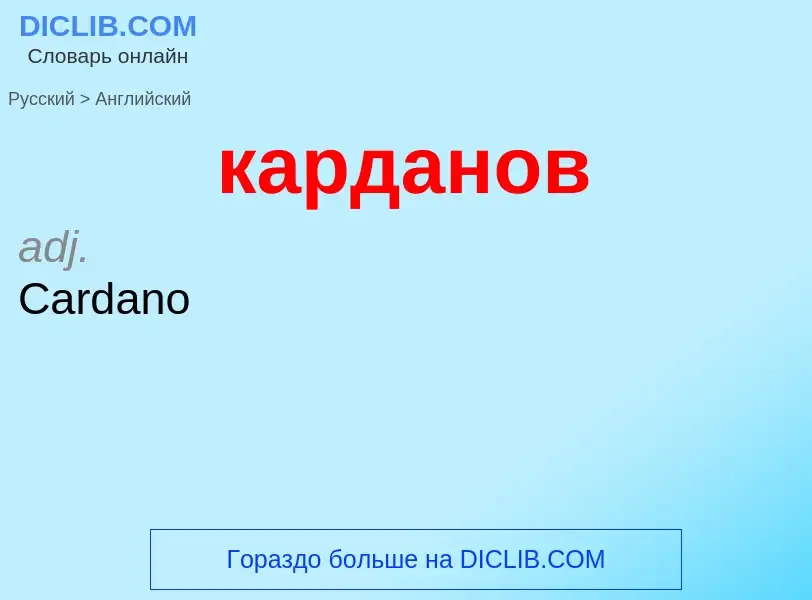 ¿Cómo se dice карданов en Inglés? Traducción de &#39карданов&#39 al Inglés