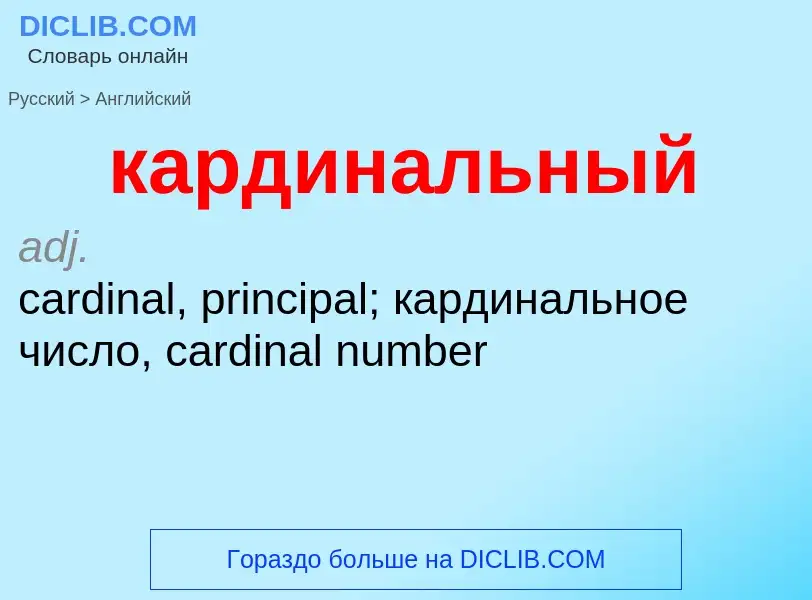 ¿Cómo se dice кардинальный en Inglés? Traducción de &#39кардинальный&#39 al Inglés