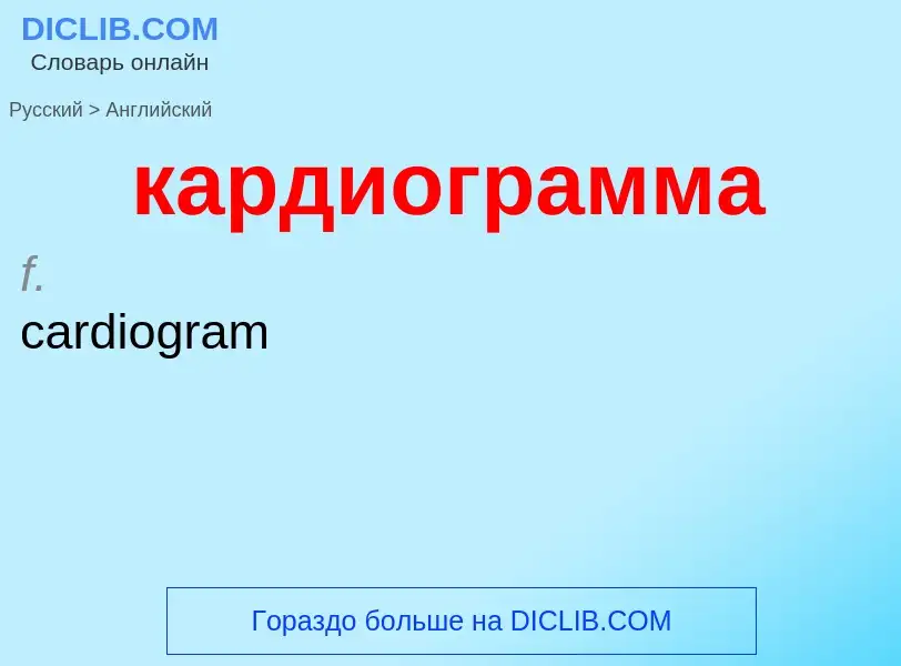 ¿Cómo se dice кардиограмма en Inglés? Traducción de &#39кардиограмма&#39 al Inglés