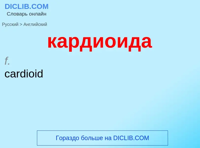 Μετάφραση του &#39кардиоида&#39 σε Αγγλικά