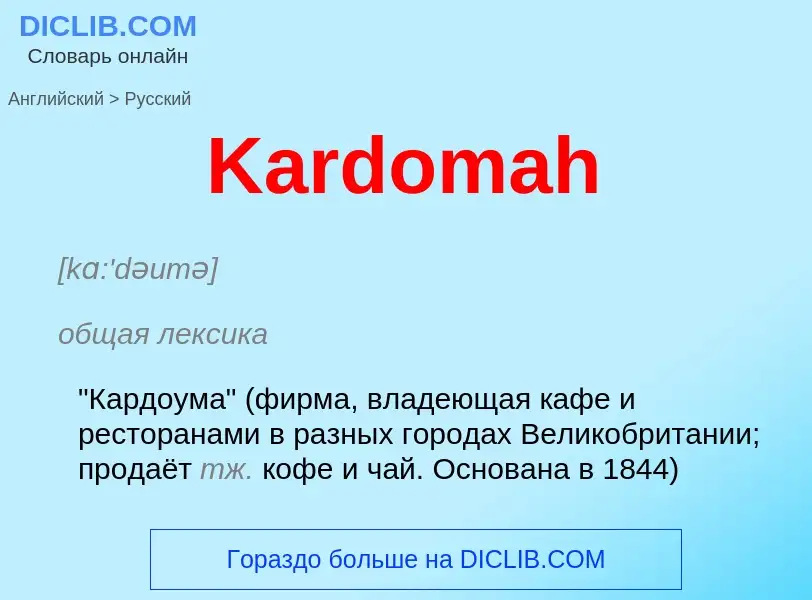 Как переводится Kardomah на Русский язык