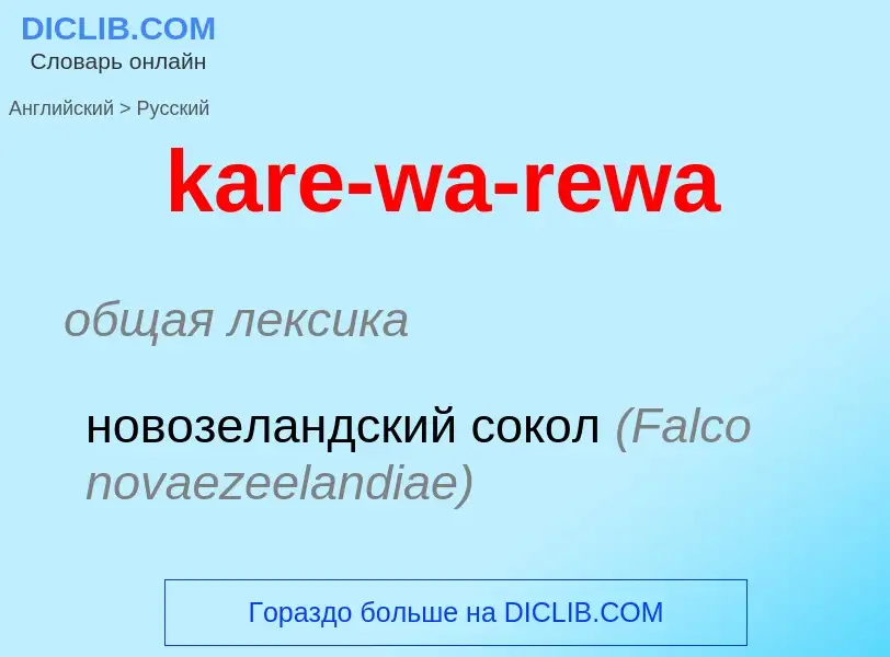 Как переводится kare-wa-rewa на Русский язык