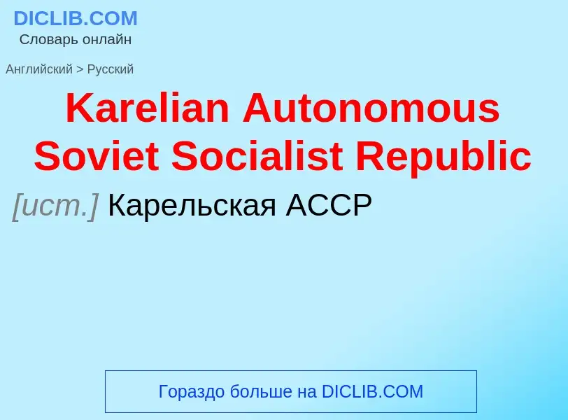 Как переводится Karelian Autonomous Soviet Socialist Republic на Русский язык