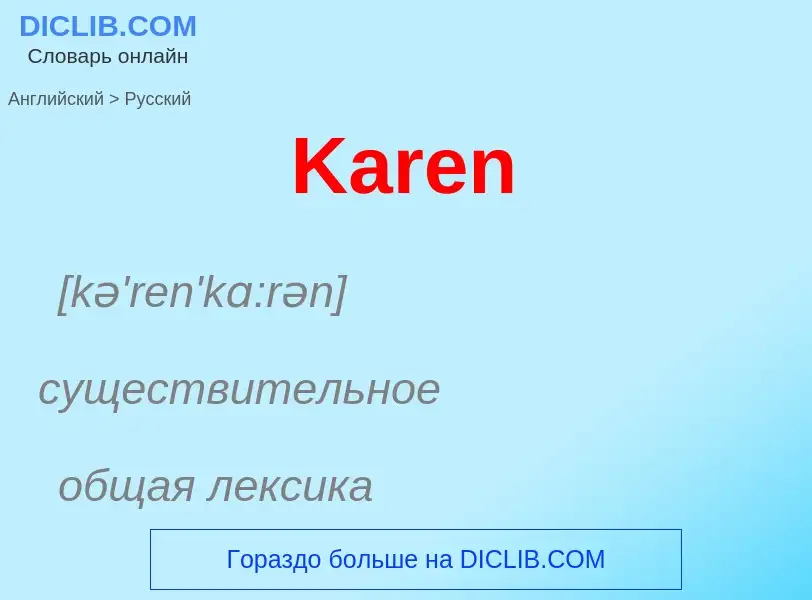 Как переводится Karen на Русский язык