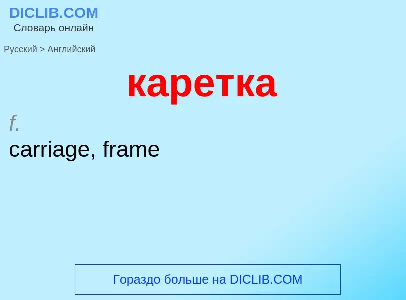 Μετάφραση του &#39каретка&#39 σε Αγγλικά