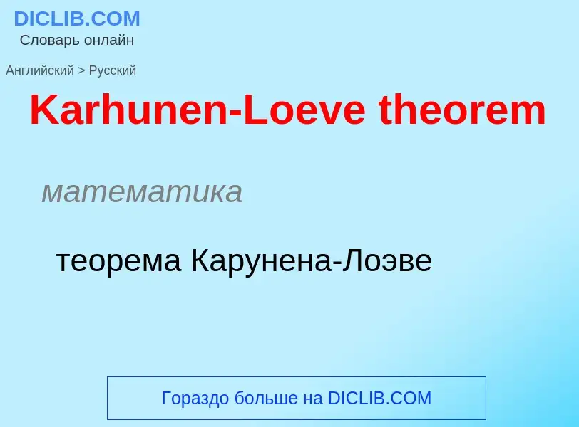 Как переводится Karhunen-Loeve theorem на Русский язык