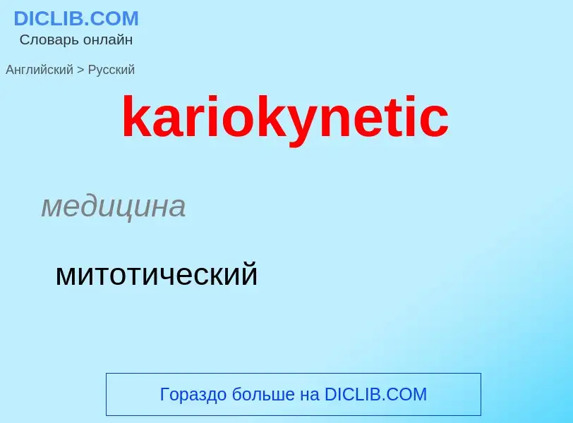 Как переводится kariokynetic на Русский язык