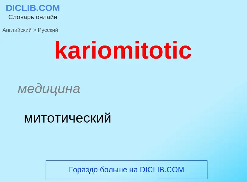 Как переводится kariomitotic на Русский язык