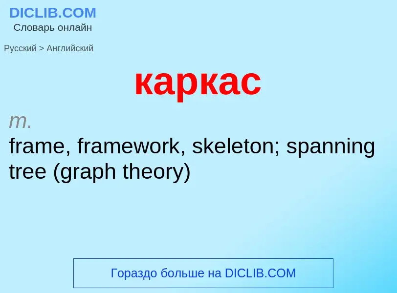 What is the إنجليزي for каркас? Translation of &#39каркас&#39 to إنجليزي