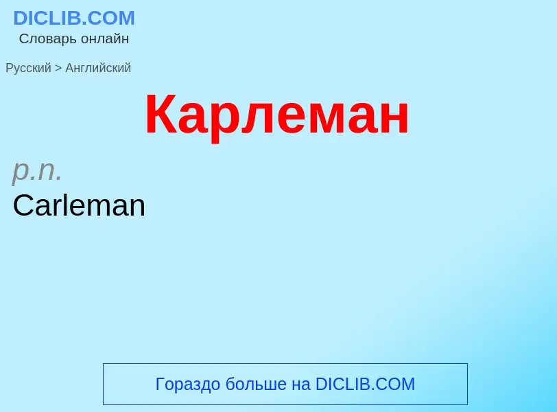 Μετάφραση του &#39Карлеман&#39 σε Αγγλικά