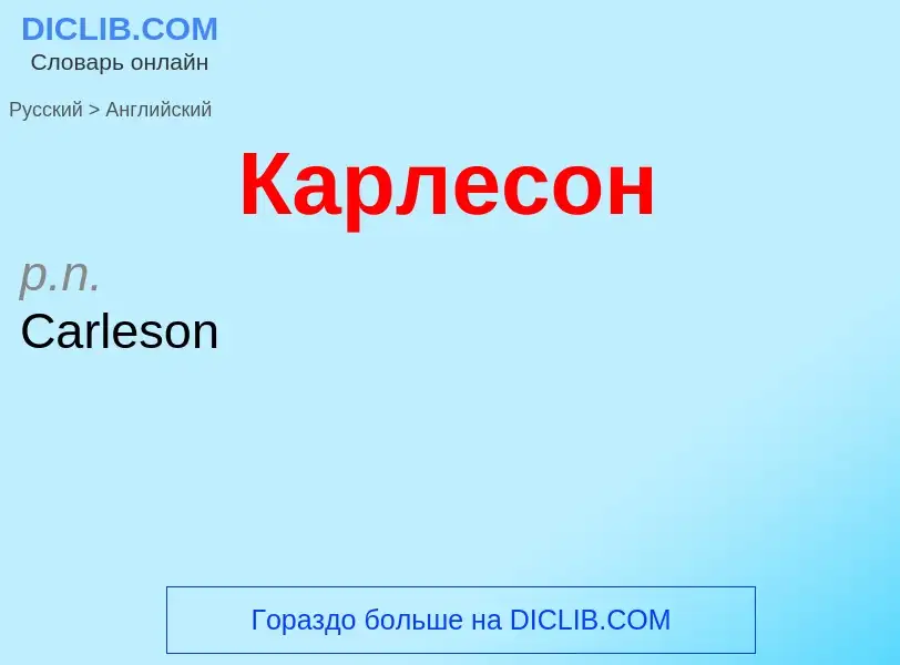 Μετάφραση του &#39Карлесон&#39 σε Αγγλικά